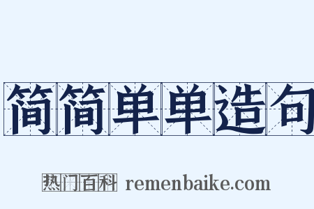 简简单单造句是什么意思的图片